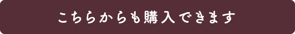 こちらからも購入できます